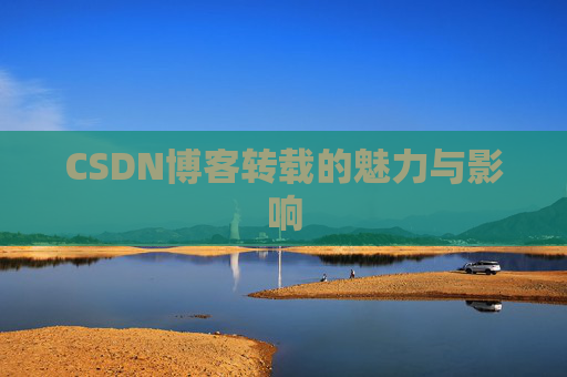 CSDN博客转载的魅力与影响